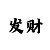 新彩吧三地字谜图